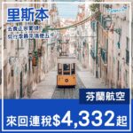 【里斯本】食正宗葡撻！最平四千頭就飛到！芬蘭航空來回里斯本連稅$4,332起！10月至2027年1月、5至6月指定日子出發