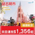 【胡志明市】勁抵飛快閃！加行李都唔貴！越捷航空來回胡志明市連稅$1,356起！10至11月、2027年4至5月出發