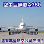 A380未消失！全球有哪些航空公司仍在使用？
