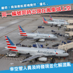 兩架美航客機竟然「撞名」同一編號同時出現在鳳凰城上空