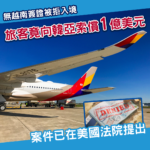 沒有越南簽證被拒入境！外籍旅客竟向韓亞航空索償1億美元