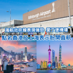 愛丁堡機場主動點名香港！希望開拓直航新航線