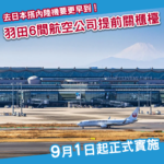 搭飛機要更早到!羽田機場6間航空公司 9月起提前關櫃檯