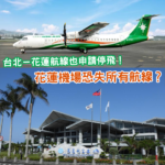 花蓮3條內陸航線全部申請停飛 連台北線也守不住？