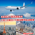 JAL日本航空宣布 下年1月尾至2月尾再度加開羽田凌晨機