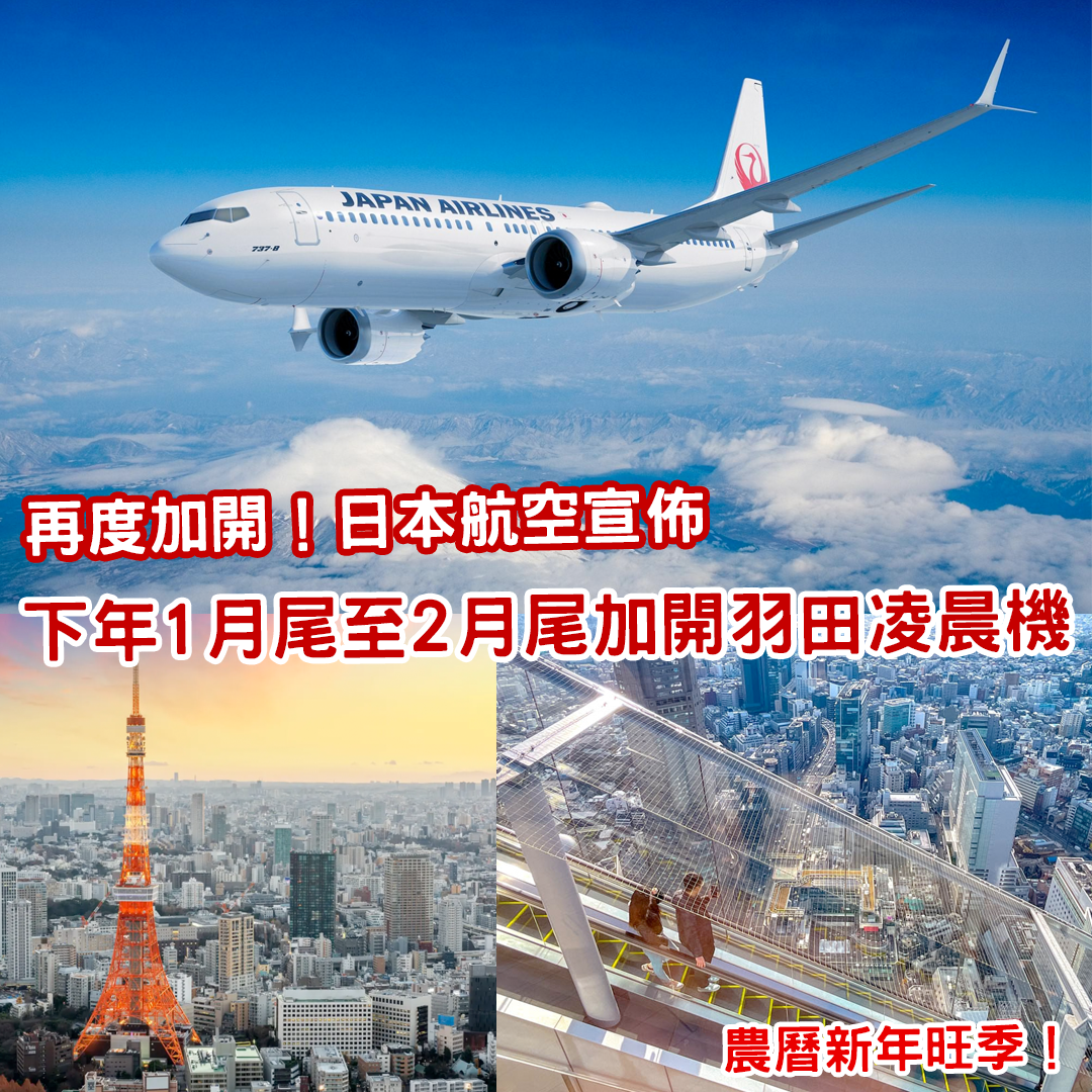 JAL日本航空宣布 下年1月尾至2月尾再度加開羽田凌晨機