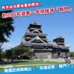 熊本城地震後重新開放！天守閣亦重新迎接旅客