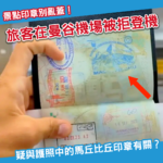 疑因「景點印章」惹禍？遊客聲稱因護照蓋有景點印被拒登機