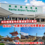 去成田轉機幾個鐘都可以出去玩！日本宣佈重啟免費導覽