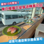 東京10月有「流動迴轉壽司」？雙層巴士上層竟可邊遊東京邊食壽司
