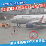 俄羅斯「戰鬥民族」錯過飛機 竟拖行李衝上停機坪追機