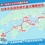 等了50多年 四國新幹線終於迎來新一步？