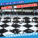 時代的眼淚！台北車站黑白棋盤格將要消失