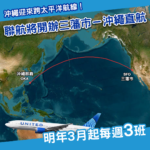沖繩迎來歷史新航線！美國本土將直飛那霸