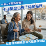 原來有人專門陪你搭飛機？「陪飛服務」成為旅遊界新興需求