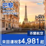 【巴黎】漫遊花都！難得有平飛！芬蘭航空來回巴黎連稅$4,981起！10月至2027年3月指定日子出發