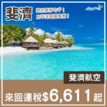【斐濟】終於跌穿七千！超長出發期！斐濟航空直航斐濟連稅$6,611起！10月頭至2027年7月頭出發
