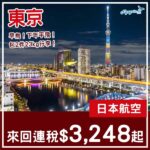 【東京】早鳥平飛！包2件23kg行李！日本航空來回東京連稅$3,248起！2027年1至7月指定日子出發