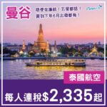 【曼谷】抵玩！賣到下年6月！曼谷4日3夜套票，包泰航來回機票+3晚酒店，每位連稅$2,335起！9月至2027年6月指定日子出發