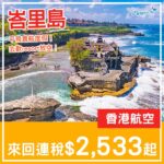 【峇里】仲係咁抵！抵飛直航！香港航空直航來回峇里島連稅$2,533起！11月至12月指定日子出發