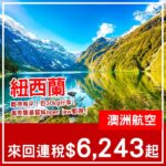 【紐西蘭】難得有平！可以open jaw！澳洲航空來回紐西蘭連稅$6,243起！2027年3月至6月指定日子出發