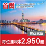 【首爾】Last Minute優惠！首爾5日4夜套票，包韓亞機票+4晚住宿，每位連稅$2,950起！9至10月指定日子出發