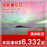 【塔斯曼尼亞】少減！可去追光！澳洲航空來回塔斯曼尼亞連稅$6,332起！2027年3至6月指定日子出發