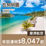 【瓦努阿圖】罕減！我想住嘅地方？斐濟航空來回瓦努阿圖連稅$8,047起！2027年2至6月指定日子出發