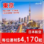 【東京】特長出發期！東京5日4夜套票，包日航機票+4晚酒店，每位連稅$4,170起！2027年1至8月指定日子出發