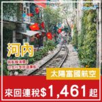 【河內】新航線減價！好過搭廉航！太陽富國航空來回河內連稅$1,461起！10月至12月指定日子出發