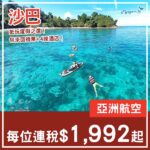 【沙巴】度假relax之選！沙巴5日4夜套票，包來回機票+4晚酒店，每人連稅$1,992起！2027年1月至6月指定日子出發