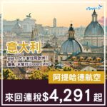 【意大利】抵飛歐洲！五千有找！阿提哈德航空來回羅馬/米蘭連稅$4,291起！10月至11月指定日子出發