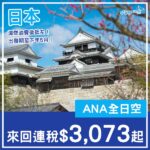 【日本】減燃油費後平咗！可open jaw及中停東京！ANA全日空來回日本各地連稅$3,073起！10月至2027年5月出發