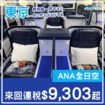【東京】business例減！多日子選擇！ANA全日空商務艙來回東京連稅$9,303起！10月至2027年5月出發