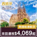 【西班牙】勁抵！一樣五千有找！阿提哈德航空來回馬德里/巴塞連稅$4,069起！10月至2027年2月指定日子出發