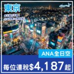 【東京】套票都平咗！東京5日4夜套票，包ANA來回機票+4晚住宿，每位連稅$4,187起！2027年2月至5月指定日子出發