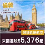 【倫敦】探親平飛！六千有找！阿提哈德航空來回倫敦連稅$5,376起！10月至11月指定日子出發