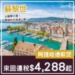 【瑞士】抵飛！山區肺之選！阿提哈德航空來回蘇黎世連稅$4,288起！10月至12月指定日子出發