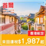 【首爾】跌穿二千！已包寄艙行李！香港航空來回首爾連稅$1,987起！9月至2027年3月指定日子出發