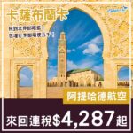 【摩洛哥】飛去北非都咁平！阿提哈德航空來回卡薩布蘭卡連稅$4,287起！10月至12月指定日子出發