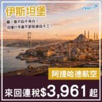 【土耳其】癲！最平四千都唔使！阿提哈德航空來回伊斯坦堡連稅$3,961起！10月至12月指定日子出發