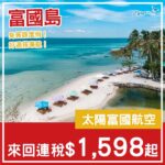 【富國島】減價吸客！多出發日子選擇！太陽富國航空來回富國島連稅$1,598起！10月至11月出發