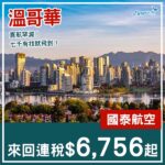 【溫哥華】七千有找！直航偷偷減價？國泰航空直航來回溫哥華連稅$6,756起！10月至11月出發