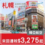 【札幌】抵飛轉機盤！可加錢中停首爾！韓亞航空來回札幌連稅$3,275起！10月至11月指定日子出發