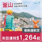 【釜山】新航線優惠！凌晨去晚返！易斯達航空來回釜山連稅$1,264起！11月至12月指定日子出發