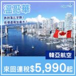 【溫哥華】六千有找！轉機仲抵飛！大韓航空來回溫哥華連稅$5,990起！11月至2027年5月指定日子出發