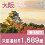【大阪】又有減啦!抵飛日本之選!樂桃航空來回大阪連稅$1,689起!9月尾至2027年1月尾出發