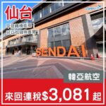 【仙台】罕見轉機平飛！想玩日本東北要睇！韓亞航空來回仙台連稅$3,081起！10月至12月指定日子出發