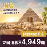 【埃及】五千有找！平飛圓夢金字塔！阿提哈德航空來回開羅連稅$4,949起！10月至11月指定日子出發