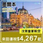 【墨爾本】平飛澳洲！減到下年暑假都有！汶萊皇家航空來回墨爾本連稅$4,267起！10月至2027年8月指定日子出發
